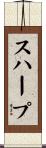 スハープ Scroll