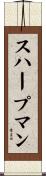 スハープマン Scroll