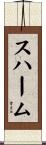 スハーム Scroll