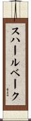 スハールベーク Scroll