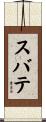 スバテ Scroll