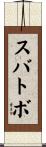スバトボ Scroll