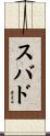 スバド Scroll
