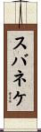 スバネケ Scroll