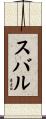 Subaru Scroll
