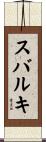 スバルキ Scroll
