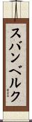 スバンベルク Scroll