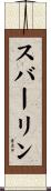 スバーリン Scroll