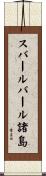 スバールバール諸島 Scroll