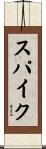 スパイク Scroll