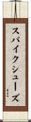 スパイクシューズ Scroll