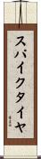 スパイク・タイヤ Scroll