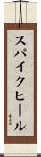 スパイクヒール Scroll