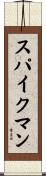 スパイクマン Scroll
