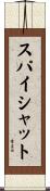 スパイシャット Scroll