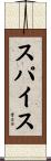 スパイス Scroll