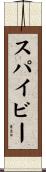 スパイビー Scroll