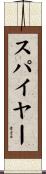 スパイヤー Scroll