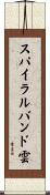 スパイラルバンド雲 Scroll