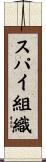 スパイ組織 Scroll
