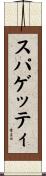 スパゲッティ Scroll