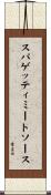 スパゲッティ・ミート・ソース Scroll