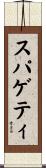 スパゲティ Scroll