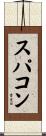 スパコン Scroll