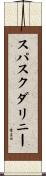 スパスクダリニー Scroll