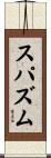 スパズム Scroll