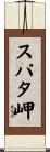 スパタ岬 Scroll
