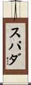 スパダ Scroll