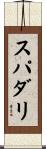 スパダリ Scroll