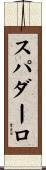 スパダーロ Scroll