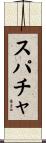 スパチャ Scroll