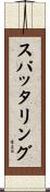 スパッタリング Scroll