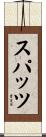 スパッツ Scroll