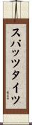 スパッツ・タイツ Scroll