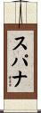 スパナ Scroll