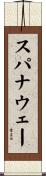 スパナウェー Scroll