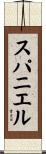 スパニエル Scroll