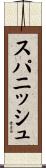 スパニッシュ Scroll