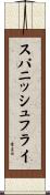 スパニッシュフライ Scroll