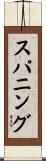 スパニング Scroll