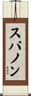 スパノン Scroll