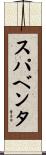 スパベンタ Scroll
