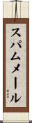 スパムメール Scroll