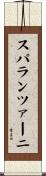 スパランツァーニ Scroll