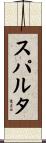 スパルタ Scroll