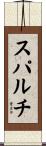 スパルチ Scroll